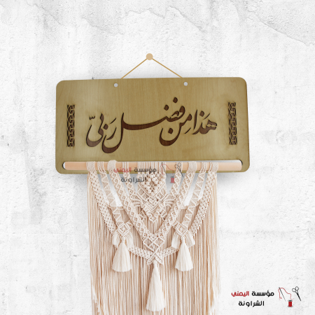 برواز خشب مكرمية كروشيه