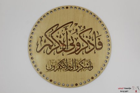 خشب تعليقة فاذكروني أذكركم واشكرولي ولا تكفرون