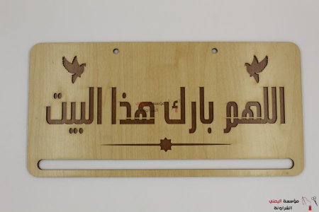 اللهم بارك هذا البيت