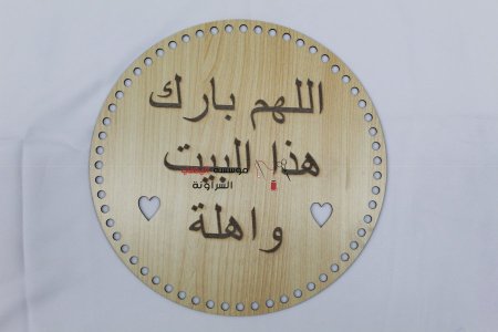 خشب اللهم بارك في هذا البيت واهلة