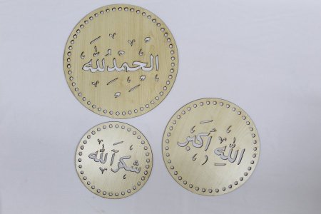 خشب الحمدلله و الشكرلله و الله اكبر 