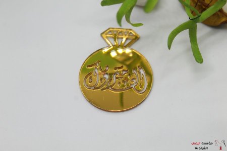 الف مبارك أكريليك