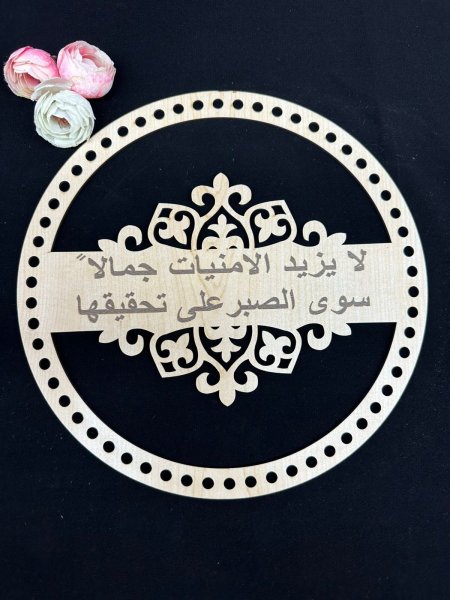 خشب لا يزيد الامنيات جمالا سوى الصبر على تحقيها 