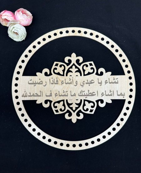 خشب تشاء يا عبدي و أشاء فإذا رضيت بما اشاء اعطيتك ما تشاء ف الحمدلله 