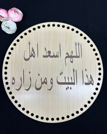 خشب اللهم اسعد هذا البيت و من زاره